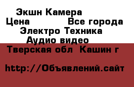 Экшн Камера SJ4000 › Цена ­ 2 390 - Все города Электро-Техника » Аудио-видео   . Тверская обл.,Кашин г.